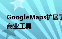 GoogleMaps扩展了用于捐赠和在线课程的商业工具