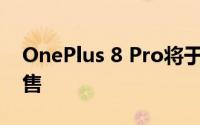 OnePlus 8 Pro将于今天中午12点在首次发售