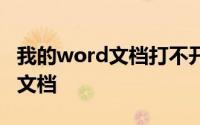 我的word文档打不开 docx怎么转换成word文档