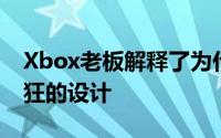 Xbox老板解释了为什么索尼PS5具有如此疯狂的设计