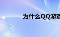 为什么QQ游戏大厅无法登入