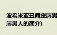 波希米亚丑闻歪唇男人(关于波希米亚丑闻歪唇男人的简介)