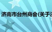 济南市台州商会(关于济南市台州商会的简介)