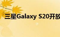 三星Galaxy S20开放预约:5G a no-show