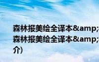 森林报美绘全译本&amp;quot;春夏秋冬全四册(关于森林报美绘全译本&amp;quot;春夏秋冬全四册的简介)