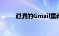 泄漏的Gmail重新设计早就该有了