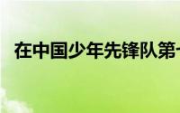 在中国少年先锋队第七次全国代表（在中）