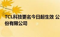 TCL科技更名今日起生效 公司名称现变更为TCL科技集团股份有限公司