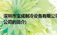 深圳市宝成制冷设备有限公司(关于深圳市宝成制冷设备有限公司的简介)