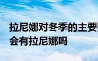 拉尼娜对冬季的主要影响在哪里 2020年冬天会有拉尼娜吗