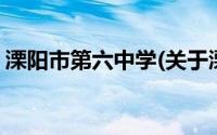 溧阳市第六中学(关于溧阳市第六中学的简介)