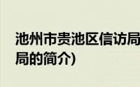 池州市贵池区信访局(关于池州市贵池区信访局的简介)