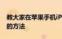 教大家在苹果手机iPhone如何调用语音控制的方法