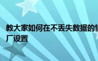 教大家如何在不丢失数据的情况下还原苹果手机iPhone的出厂设置