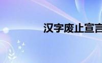 汉字废止宣言（汉字废止）