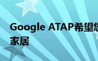 Google ATAP希望您使用家用鼠标控制智能家居