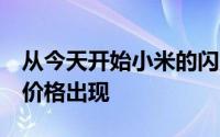 从今天开始小米的闪购许多产品将以1卢比的价格出现