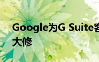 Google为G Suite客户引入了主要的Gmail大修