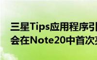 三星Tips应用程序引用了无线DeX模式 可能会在Note20中首次亮相