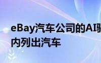 eBay汽车公司的AI驱动工具可让您在几分钟内列出汽车