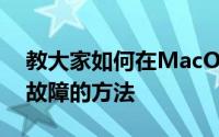 教大家如何在MacOS中修复iMessage排除故障的方法