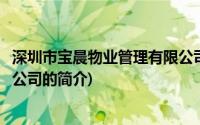 深圳市宝晨物业管理有限公司(关于深圳市宝晨物业管理有限公司的简介)