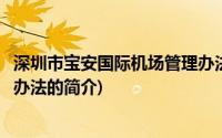 深圳市宝安国际机场管理办法(关于深圳市宝安国际机场管理办法的简介)