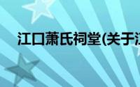 江口萧氏祠堂(关于江口萧氏祠堂的简介)