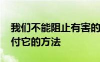 我们不能阻止有害的AI 所以我们必须找到对付它的方法