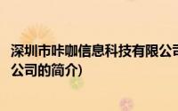 深圳市咔咖信息科技有限公司(关于深圳市咔咖信息科技有限公司的简介)