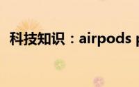 科技知识：airpods pro怎么恢复出厂设置