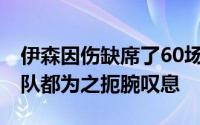 伊森因伤缺席了60场NBA常规赛时整个火箭队都为之扼腕叹息