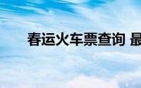 春运火车票查询 最新高铁票预订时间