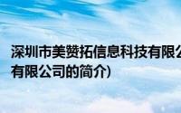 深圳市美赞拓信息科技有限公司(关于深圳市美赞拓信息科技有限公司的简介)