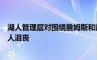 湖人管理层对围绕詹姆斯和戴维斯打造总冠军阵容的前景令人沮丧