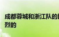 成都蓉城和浙江队的比赛一直以来都是十分激烈的