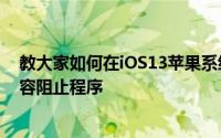 教大家如何在iOS13苹果系统的Safari中禁用特定网站的内容阻止程序