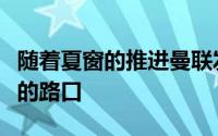 随着夏窗的推进曼联发现自己来到了一个熟悉的路口