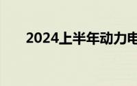 2024上半年动力电池新投建项目一览