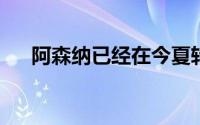 阿森纳已经在今夏转会市场上有所斩获