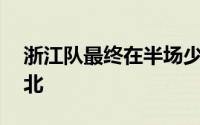 浙江队最终在半场少打一人的情况下1比3败北