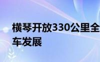 横琴开放330公里全域路网 助力自动驾驶汽车发展