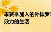 本赛季加入的外援罗马里奥还是很享受在武汉效力的生活