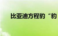 比亚迪方程豹“豹 5”全系降价5万元