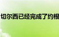 切尔西已经完成了约根森和安塞尔米诺的交易