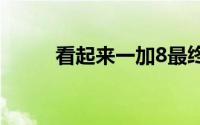 看起来一加8最终将支持无线充电