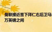 曼联接近签下拜仁右后卫马兹拉维转会费在1500万至2000万英镑之间