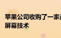 苹果公司收购了一家丹麦公司采用了未来绿色屏幕技术