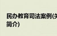 民办教育司法案例(关于民办教育司法案例的简介)