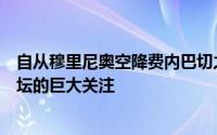 自从穆里尼奥空降费内巴切之后这家土超豪门立即引来了足坛的巨大关注